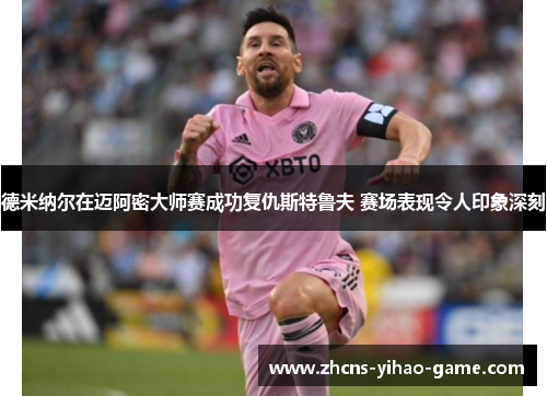 德米纳尔在迈阿密大师赛成功复仇斯特鲁夫 赛场表现令人印象深刻