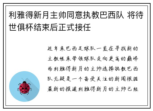 利雅得新月主帅同意执教巴西队 将待世俱杯结束后正式接任