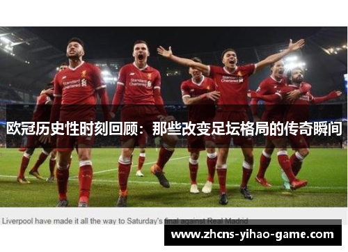 欧冠历史性时刻回顾：那些改变足坛格局的传奇瞬间