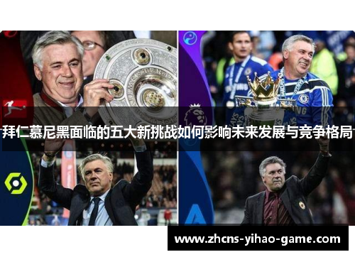 拜仁慕尼黑面临的五大新挑战如何影响未来发展与竞争格局
