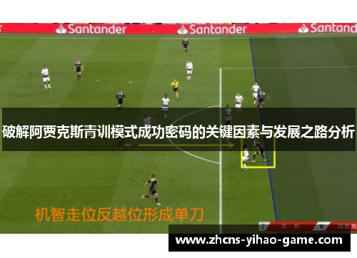 破解阿贾克斯青训模式成功密码的关键因素与发展之路分析
