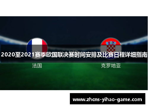 2020至2021赛季欧国联决赛时间安排及比赛日程详细指南