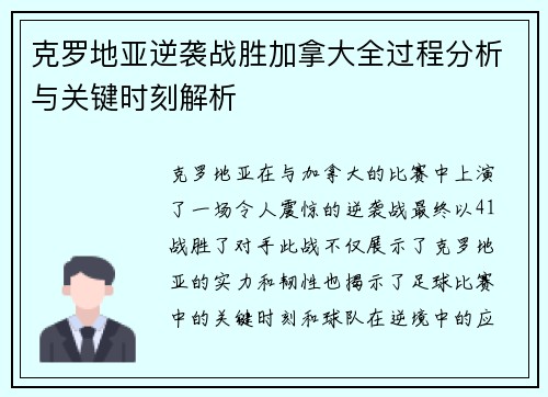 克罗地亚逆袭战胜加拿大全过程分析与关键时刻解析