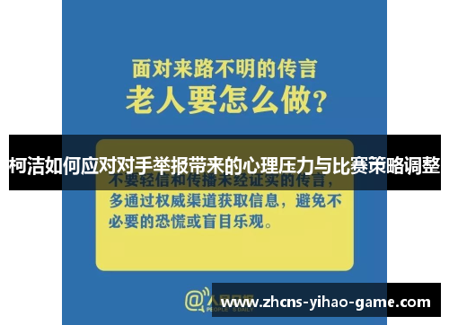柯洁如何应对对手举报带来的心理压力与比赛策略调整