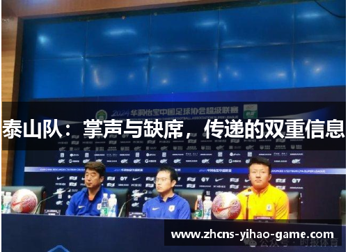 泰山队：掌声与缺席，传递的双重信息