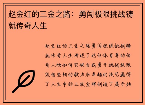 赵金红的三金之路：勇闯极限挑战铸就传奇人生