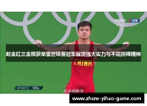 赵金红三金揽获举重世锦赛冠军展现强大实力与不屈拼搏精神