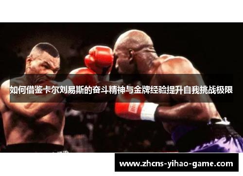 如何借鉴卡尔刘易斯的奋斗精神与金牌经验提升自我挑战极限