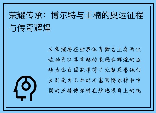 荣耀传承：博尔特与王楠的奥运征程与传奇辉煌