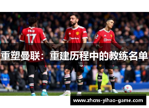 重塑曼联：重建历程中的教练名单