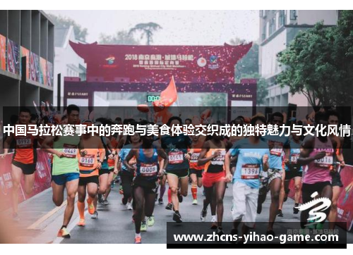 中国马拉松赛事中的奔跑与美食体验交织成的独特魅力与文化风情