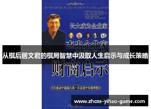 从棋后居文君的棋局智慧中汲取人生启示与成长策略
