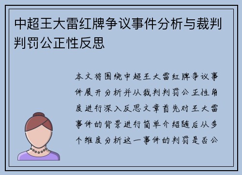 中超王大雷红牌争议事件分析与裁判判罚公正性反思