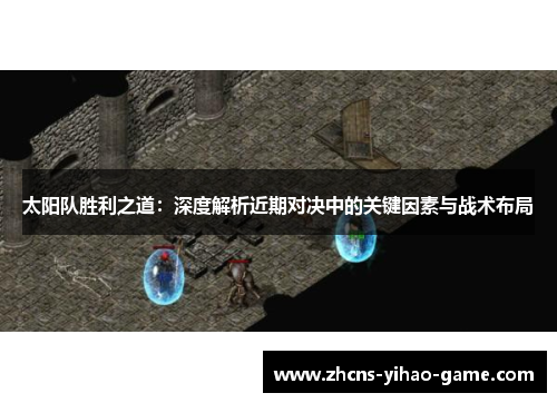 太阳队胜利之道：深度解析近期对决中的关键因素与战术布局