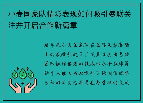 小麦国家队精彩表现如何吸引曼联关注并开启合作新篇章