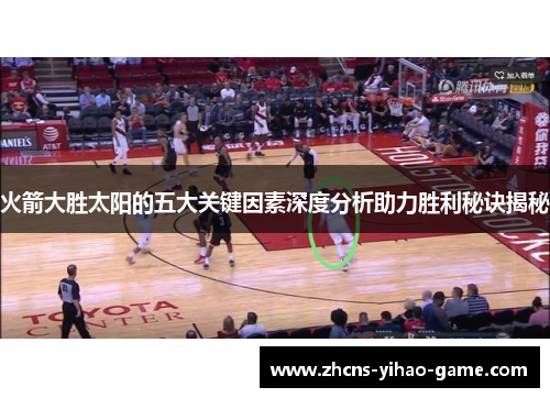 火箭大胜太阳的五大关键因素深度分析助力胜利秘诀揭秘