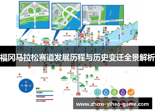 福冈马拉松赛道发展历程与历史变迁全景解析