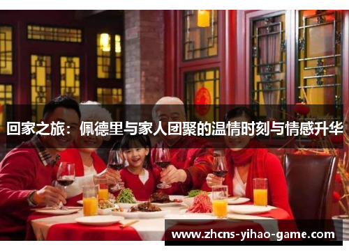回家之旅：佩德里与家人团聚的温情时刻与情感升华