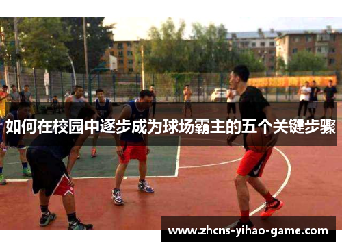 如何在校园中逐步成为球场霸主的五个关键步骤