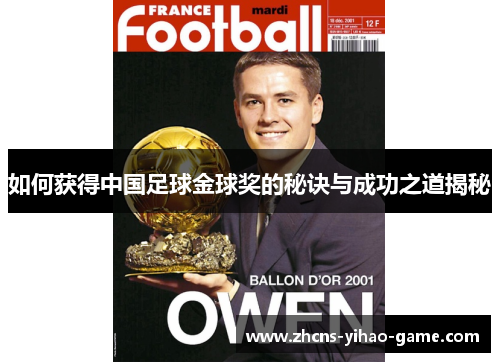 如何获得中国足球金球奖的秘诀与成功之道揭秘