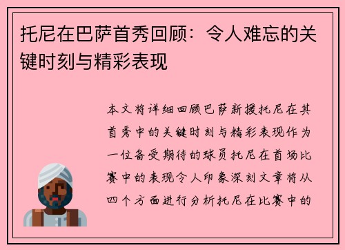 托尼在巴萨首秀回顾：令人难忘的关键时刻与精彩表现