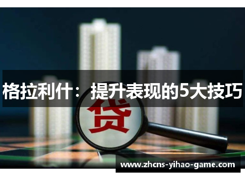 格拉利什：提升表现的5大技巧
