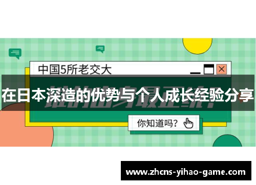 在日本深造的优势与个人成长经验分享