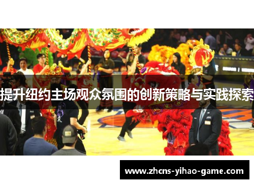 提升纽约主场观众氛围的创新策略与实践探索