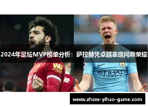 2024年足坛MVP榜单分析：萨拉赫凭卓越表现问鼎荣耀