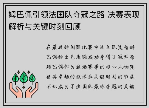 姆巴佩引领法国队夺冠之路 决赛表现解析与关键时刻回顾