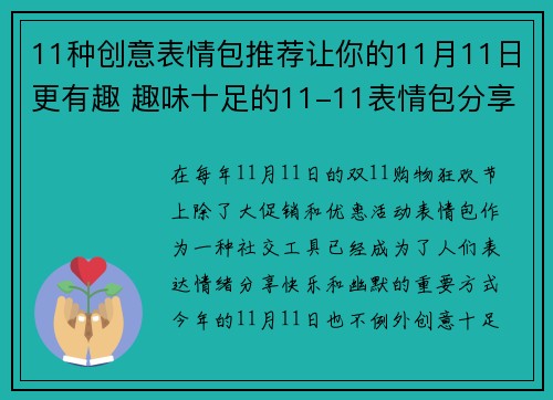 11种创意表情包推荐让你的11月11日更有趣 趣味十足的11-11表情包分享