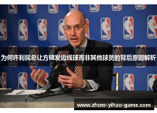 为何许利民总让方硕发边线球而非其他球员的背后原因解析
