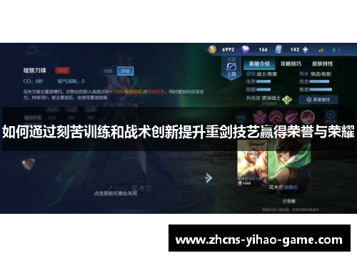 如何通过刻苦训练和战术创新提升重剑技艺赢得荣誉与荣耀