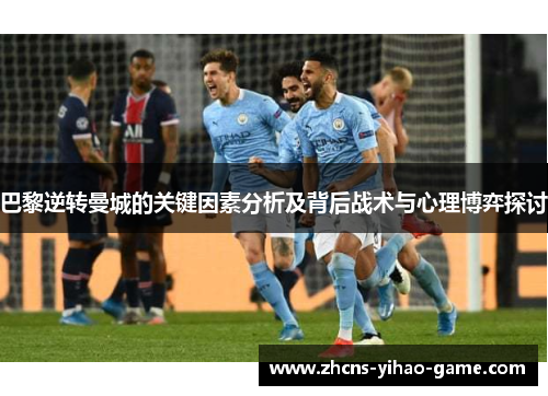 巴黎逆转曼城的关键因素分析及背后战术与心理博弈探讨