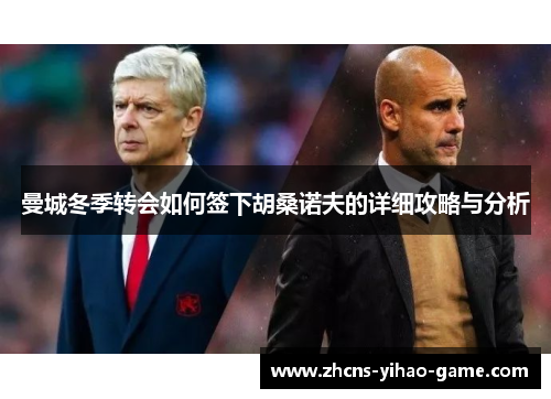 曼城冬季转会如何签下胡桑诺夫的详细攻略与分析