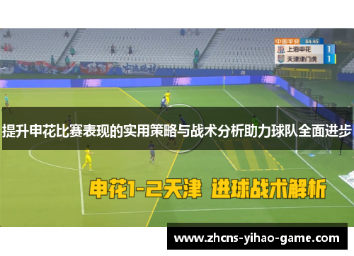 提升申花比赛表现的实用策略与战术分析助力球队全面进步