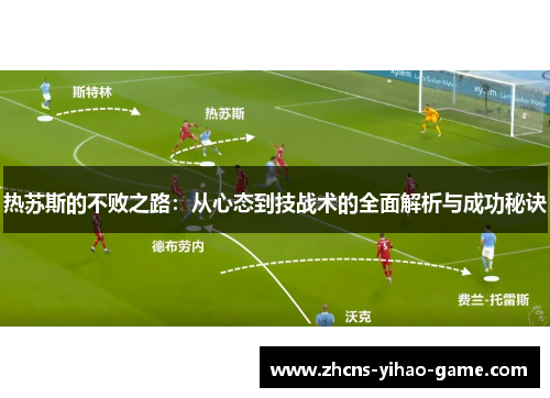 热苏斯的不败之路：从心态到技战术的全面解析与成功秘诀
