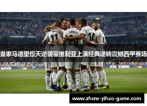 皇家马德里惊天逆袭塞维利亚上演经典逆转震撼西甲赛场