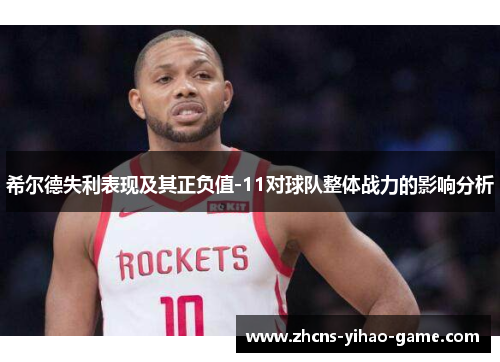 希尔德失利表现及其正负值-11对球队整体战力的影响分析