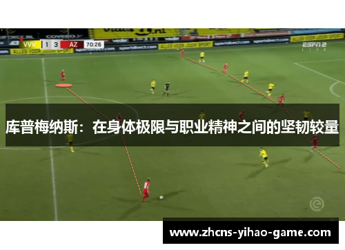 库普梅纳斯：在身体极限与职业精神之间的坚韧较量