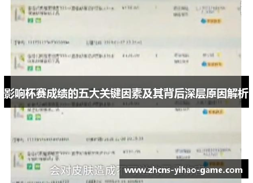 影响杯赛成绩的五大关键因素及其背后深层原因解析