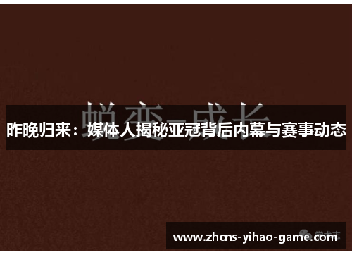 昨晚归来：媒体人揭秘亚冠背后内幕与赛事动态