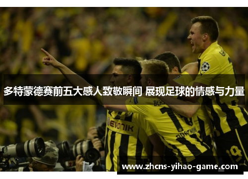 多特蒙德赛前五大感人致敬瞬间 展现足球的情感与力量