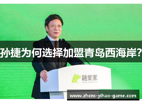 孙捷为何选择加盟青岛西海岸？