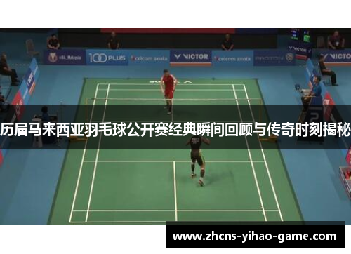 历届马来西亚羽毛球公开赛经典瞬间回顾与传奇时刻揭秘