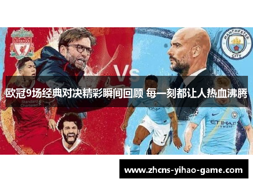 欧冠9场经典对决精彩瞬间回顾 每一刻都让人热血沸腾