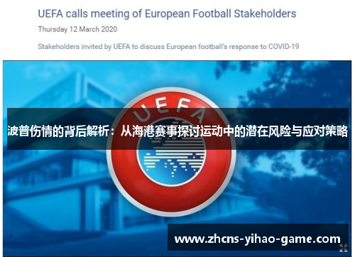 波普伤情的背后解析：从海港赛事探讨运动中的潜在风险与应对策略