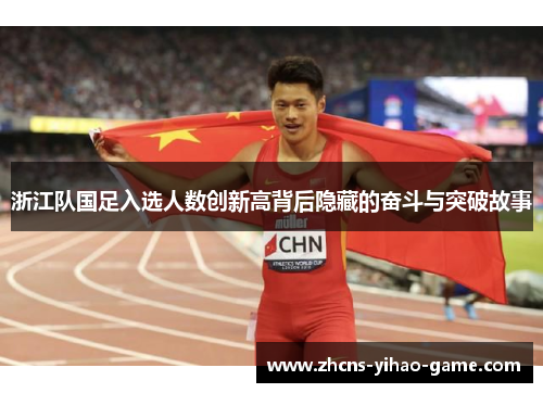 浙江队国足入选人数创新高背后隐藏的奋斗与突破故事