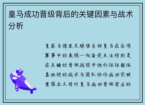 皇马成功晋级背后的关键因素与战术分析