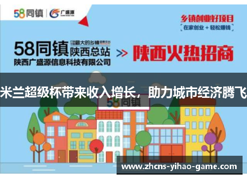 米兰超级杯带来收入增长，助力城市经济腾飞